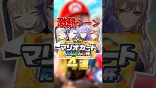 にじマリカ杯激熱シーン4選 #にじさんじ切り抜き #不破湊 #星導ショウ #フレンeルスタリオ #シスタークレア