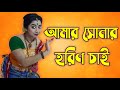 Tora Je Ja Bolish Bhai তোরা যে যা বলিস ভাই Rabindra Nritya Punam SChor