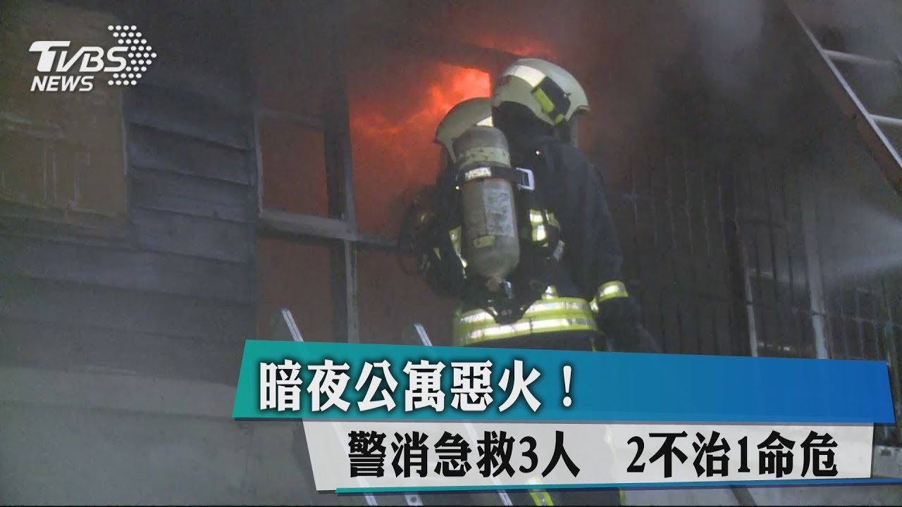 暗夜公寓惡火!警消急救3人 2不治1命危