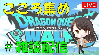【ドラクエウォーク】初見さん初心者さん歓迎　深夜雑談配信（ちょっと短めに）