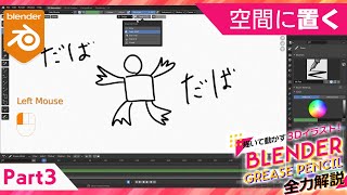 Blender Grease Pencil 全力解説 パート3「置く」