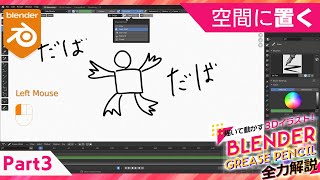  - Blender Grease Pencil 全力解説　パート３「置く」