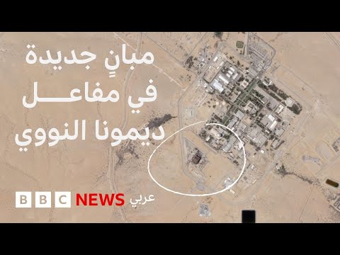 فيديو | أعمال بناء جديدة في مفاعل ديمونا الإسرائيلي | بي بي سي تقصي الحقائق