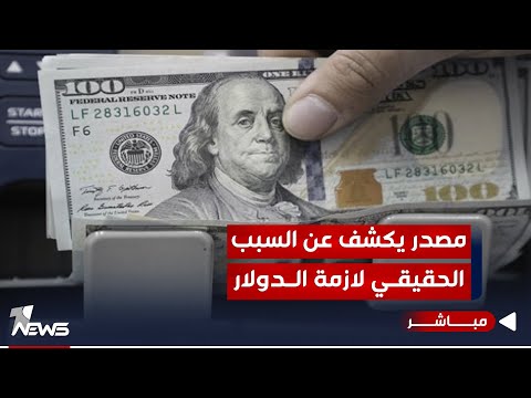 شاهد بالفيديو.. مصدر يكشف عن السبب الحقيقي وراء ازمة الدولار: يُهرب الى اليران "بالادلة" | اخبار التاسعة  2023/10/14