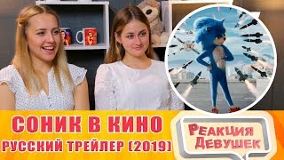 Реакция девушек Соник в кино — Русский трейлер 2019. Реакция