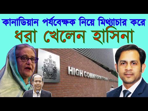 কানাডিয়ান পর্যবেক্ষক নিয়ে মিথ্যাচার করে ধরা খেলেন হাসিনা