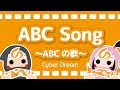 ABC Song ABCの歌 サイバードリーム