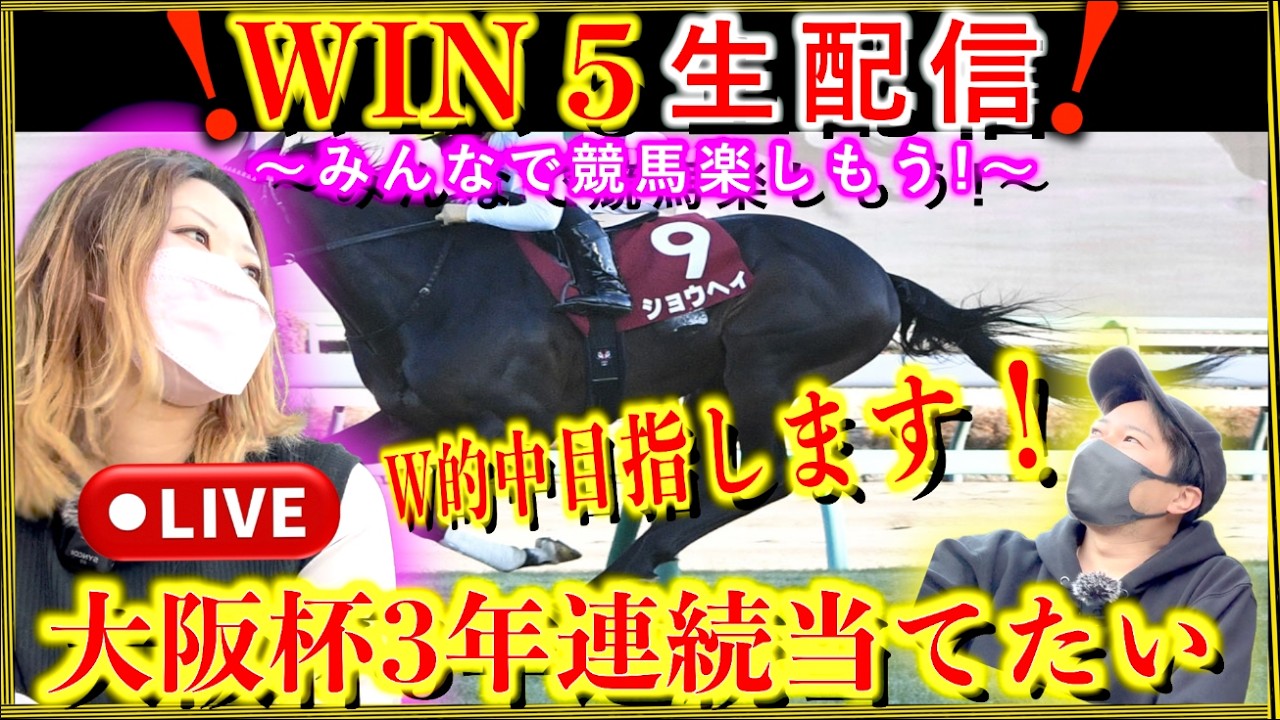 【大阪杯】今年は生配信で当てたい！みんなで競馬を楽しもう