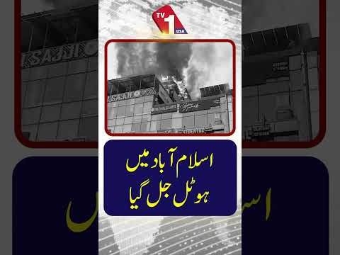اسلام آباد میں ہوٹل جل گیا