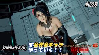 【DOA6LR発売中！】ＤＯＡシリーズを全作全キャラやっていく！#128【紅葉】