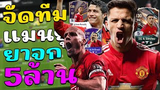 จัดฟูลทีมแมนยูยาจก ลุยแรงค์ชาเลนเจอร์ตึงๆ งบ 5ล้านล้าน ตามคำร้อง!! [FC Online]