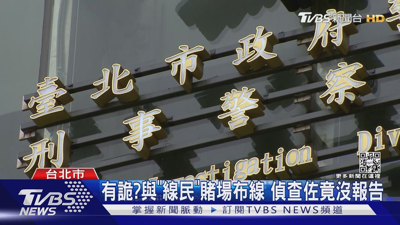 有詭？與「線民」賭場布線　偵查佐竟沒報告