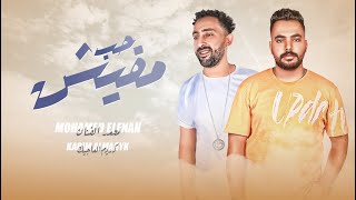 كلمات اغنية حب مافيش محمد الفنان وكريم الماجيك