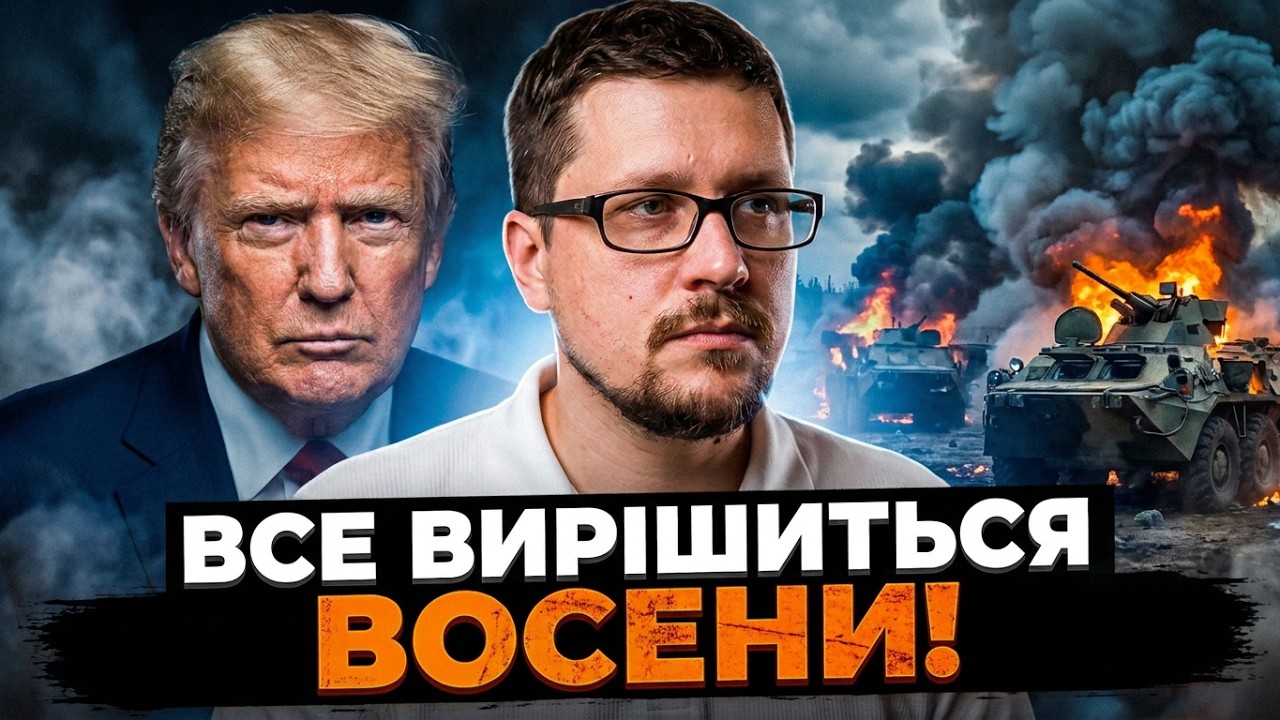 💥Трамп готує неочікуваний крок щодо України. Осінь стане фіналом для Кремл?