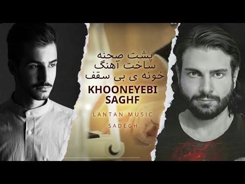 Lantan Music - Sadegh - khooneye Bi Saghf | پشت صحنه ساخت آهنگ ”خونه ی بی سقف