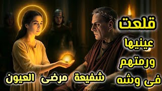 قلعت عينيها | النار مقدرتش عليها | خانها حبيبها.. أغرب قصة قديسة في التاريخ!