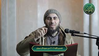 صورة تفسير الآية 21-22 من سورة آل عمران