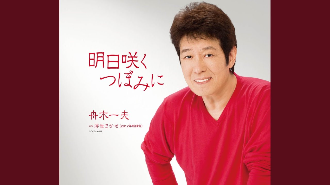 明日咲くつぼみに / 舟木一夫