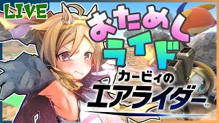 【#エアライダー】おためしライドでもかっ飛ばせ！【はりねず みお】【#VTuber 】