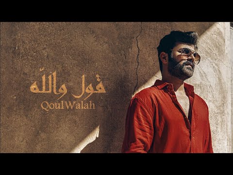 عمار الكوفي - قول والله  ( حصريا ) | 2023 | Ammar Alkoofe - Qoul Walah