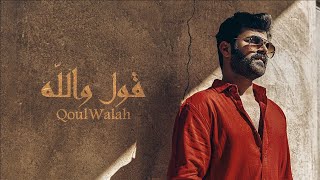 قول والله عمار الكوفي