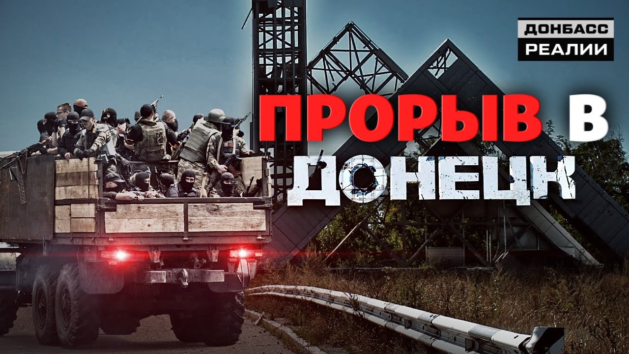 Прорыв в Донецк: почему Украина не остановила боевиков? | Донбасc Реалии