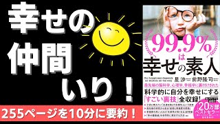 【本要約】99 9%は幸せの素人(著;星 渉氏、前野 隆司氏)