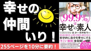 【本要約】99 9%は幸せの素人（著；星 渉氏、前野 隆司氏）