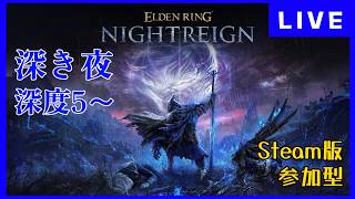 【steam版/参加型】のんびり夜渡り 深度5～ 【ELDEN RING NIGHTREIGN】