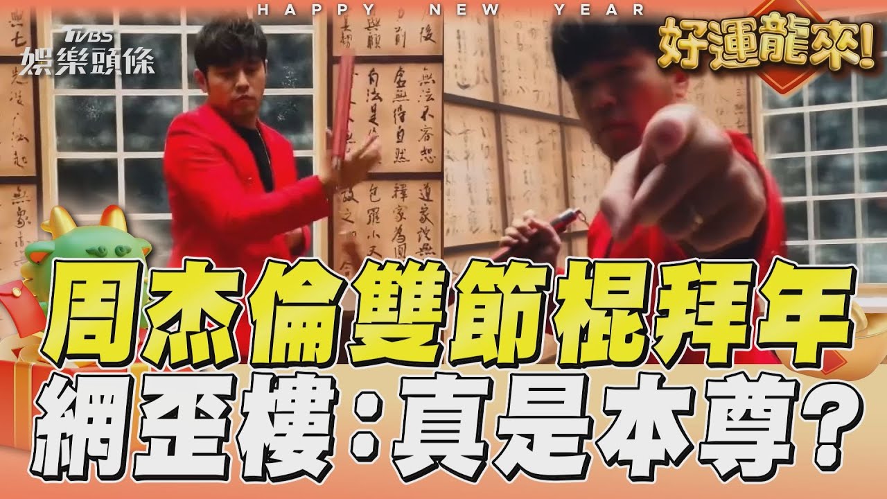 影音／周杰倫秀「雙節棍拜年」　網歪樓笑喊：真是本尊？