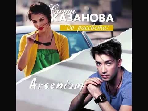 Arsenium feat  Sati Kazanova   Do Rassveta