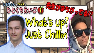 先生と教科書が間違っている！？ 一口英語 #1  |  「What's up?」「Just chillin'」