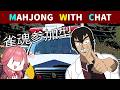 Let's chat before I head out -  Mahjong  雀魂参加型 / Playing with Viewers