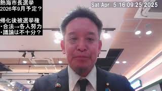 【帰化申請中候補予定者？】2026年9月 熱海市長選挙について