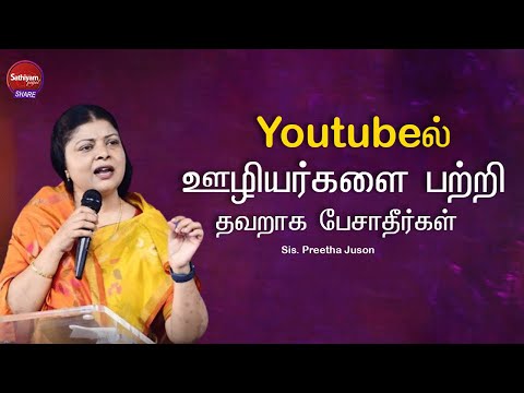 youtubeல் ஊழியர்களை பற்றி தவறாக பேசாதீர்கள் |  Sis. Preetha Judson | Sathiyamgospel | 22 Jun 24