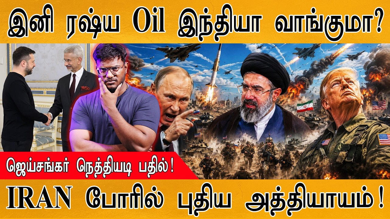இனி ரஷ்ய Oil-ஐ INDIA வாங்குமா? | Jaishankar நெத்தியடி | Iran | USA Trump | MaayaKumar | Ep