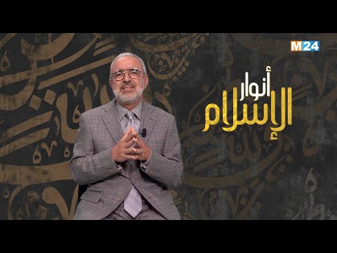 أنوار الإسلام مع الدكتور عبد الله الشريف الوزاني.. قداسة الحياة في الإسلام