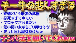 【2ch面白いスレ】チー牛がガチでナンパに挑戦した結果www←悲しすぎる展開にww【ゆっくり解説】