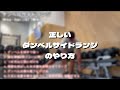 正しいダンベルサイドランジのやり方