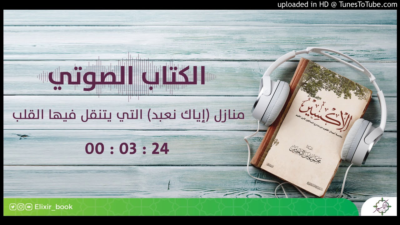 7-كتب الإكسير - منازل (إياك نعبد)