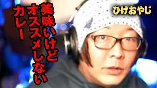 - 激ウマだけどオススメしない!◯◯カレー!【関西で見ためちゃくちゃ美味いカレー】