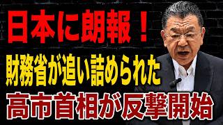 【日本の政治】 財務省に叩きつけられた提言書…「消費税0%」要求で日本予算が崩壊寸前！