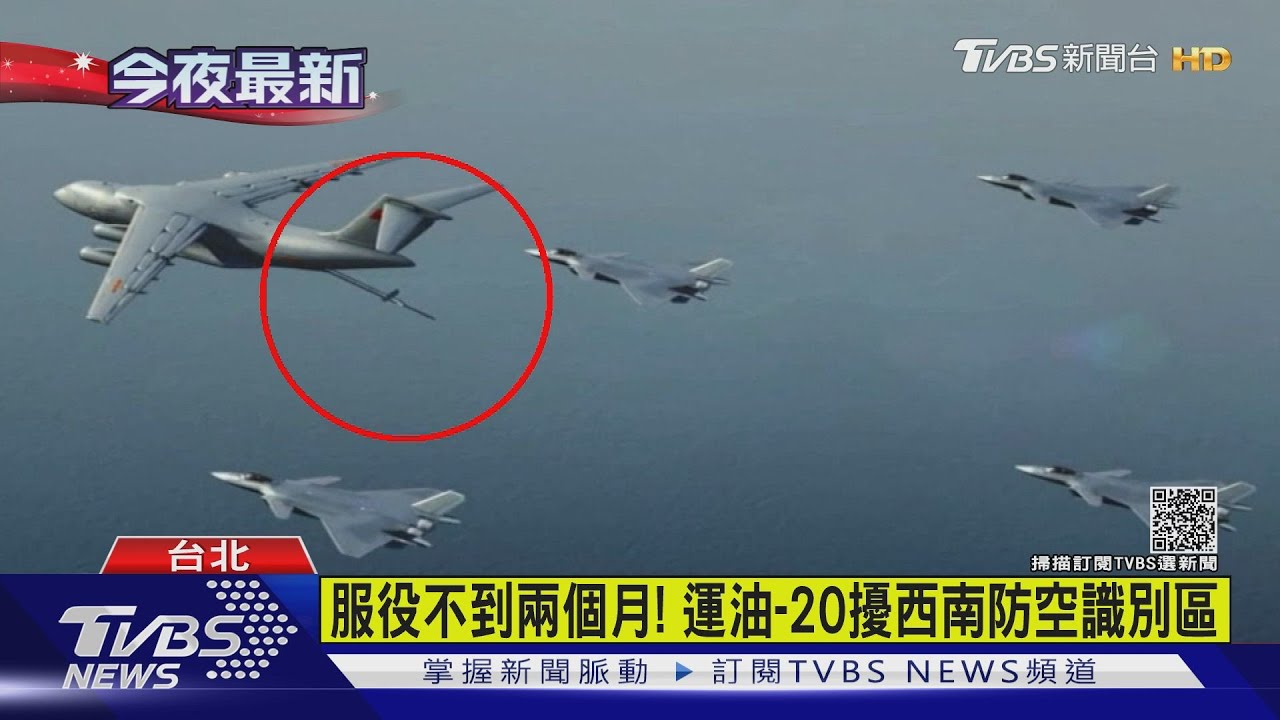 27架共機周日擾台! 新服役「運油-20」首現蹤
