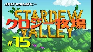 【StardewValley生放送】クロジー牧場＃１５【生放送】