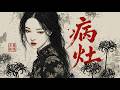 給迴避型的失戀神曲 - 病灶 (The Lesion)【墨韻音穀】寧可守著殘缺的驕傲，也不敢承認你真的想要 | 新國風 Original | 動態歌詞 Pinyin Lyrics