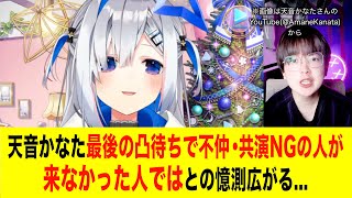 天音かなた最後の凸待ちで 不仲・共演NGの人が 来なかった人ではとの憶測広がる#天音かなた#ホロライブ#角巻わため#vtuber#星街すいせい