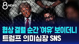 협상 결렬 순간 '여유' 보이더니..트럼프 의미심장 SNS / SBS 8뉴스
