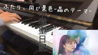 「 中学聖日記」挿入歌 -ふたり、同じ景色 晶のテーマ- ピアノ mqdefault - 「 中学聖日記」挿入歌 -ふたり、同じ景色 晶のテーマ- ピアノ