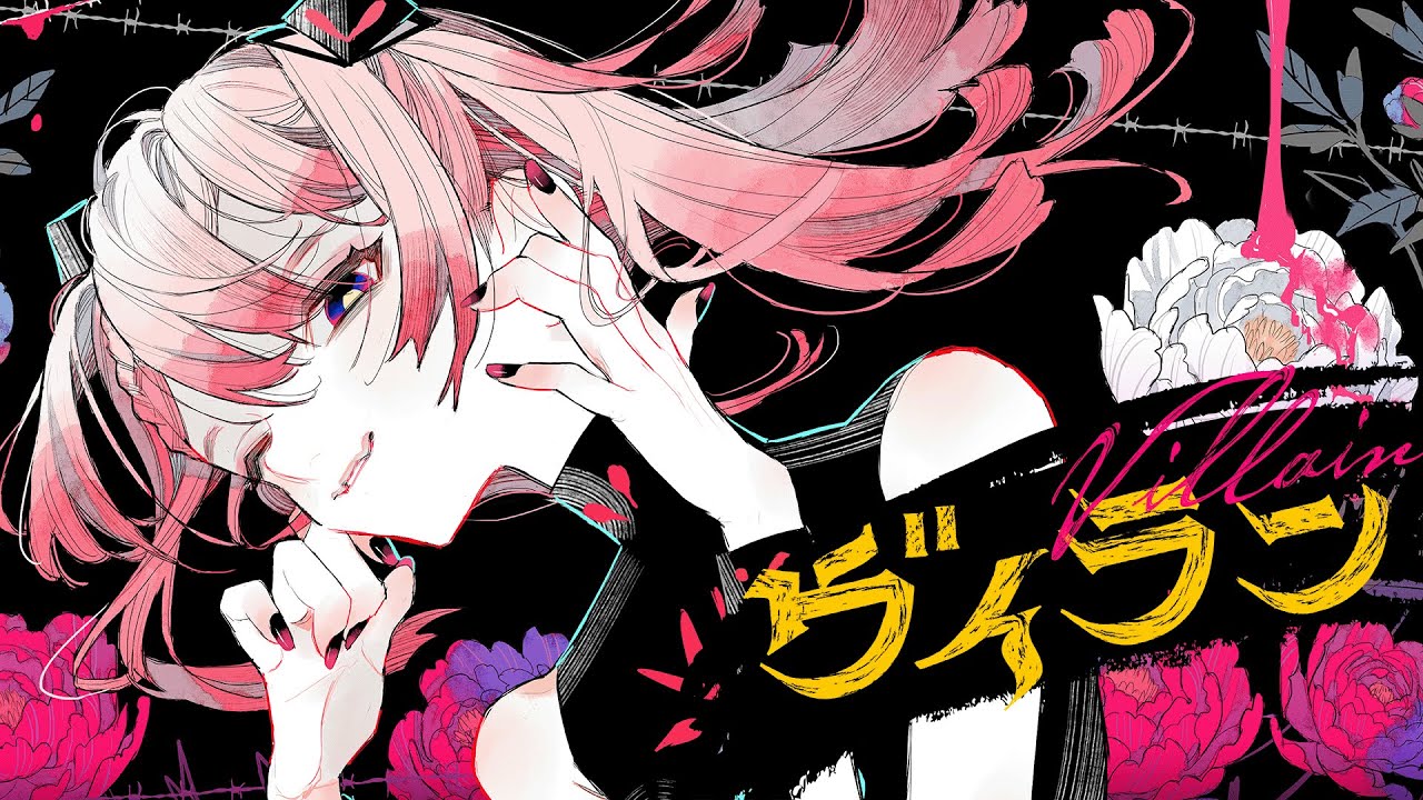 【歌ってみた】ヴィラン covered by 御莉姫