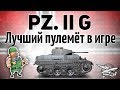 Pz.Kpfw. II Ausf. G - Лучший пулемёт в игре доступен с 3 уровня Pz.Kpfw. II Ausf. G - Лучший пулемёт в игре доступен с 3 уровня
